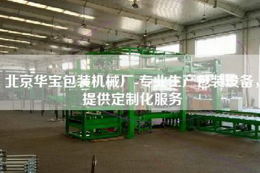 北京华宝包装机械厂-专业生产包装设备，提供定制化服务