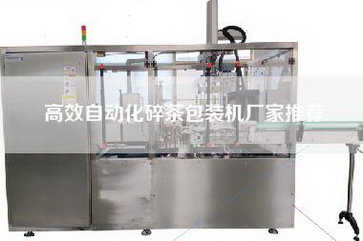 高效自动化碎茶包装机厂家推荐