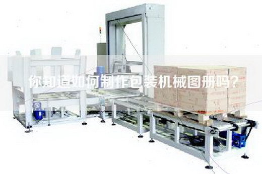 你知道如何制作包装机械图册吗？