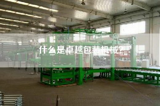 什么是卓越包装机械？
