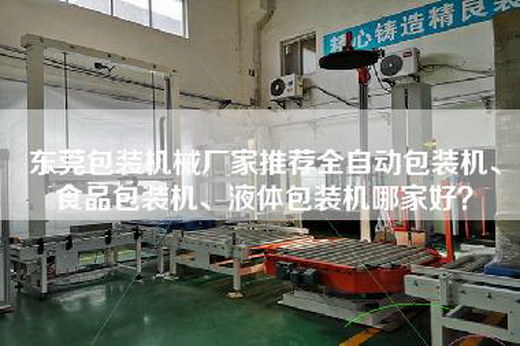 东莞包装机械厂家推荐全自动包装机、食品包装机、液体包装机哪家好？