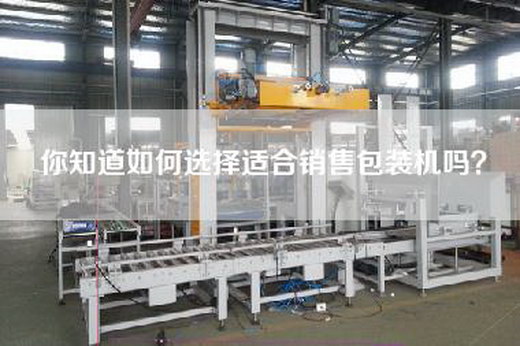 你知道如何选择适合销售包装机吗？
