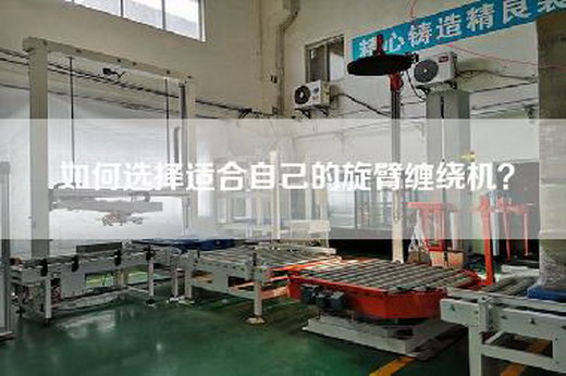如何选择适合自己的旋臂缠绕机？