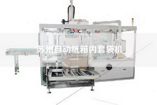 苏州自动纸箱内套袋机