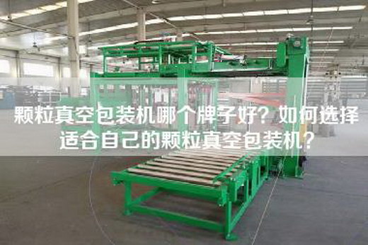 颗粒真空包装机哪个牌子好？如何选择适合自己的颗粒真空包装机？