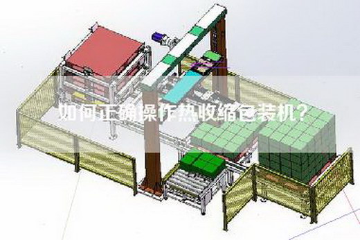 如何正确操作热收缩包装机？