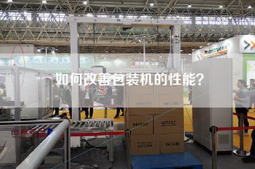如何改善包装机的性能？