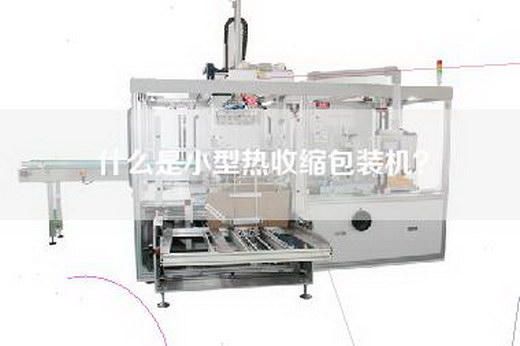 什么是小型热收缩包装机？