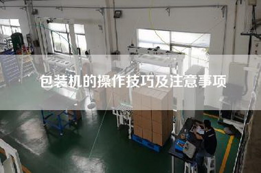 包装机的操作技巧及注意事项