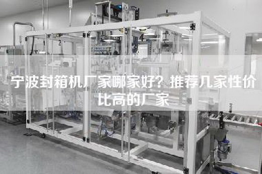 宁波封箱机厂家哪家好？推荐几家性价比高的厂家