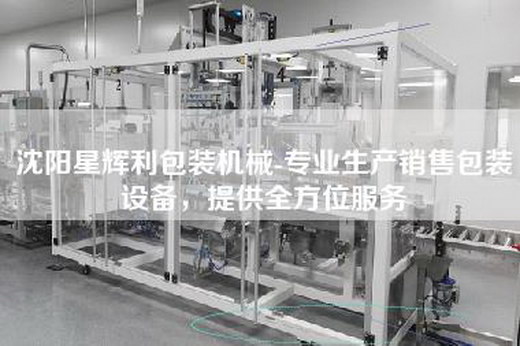 沈阳星辉利包装机械-专业生产销售包装设备，提供全方位服务