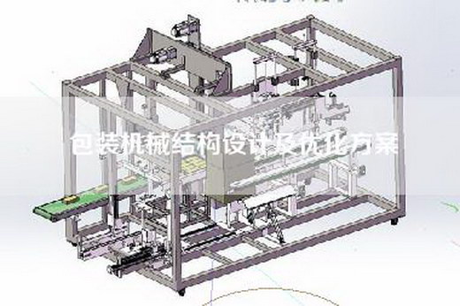 包装机械结构设计及优化方案