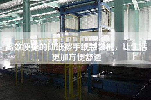 高效便捷的抽纸擦手纸装袋机，让生活更加方便舒适