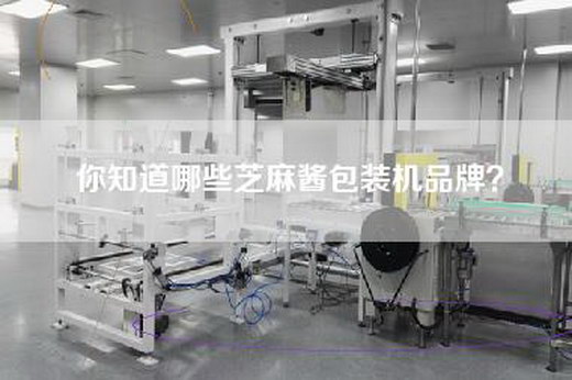 你知道哪些芝麻酱包装机品牌？