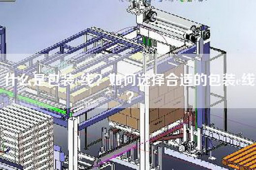 什么是包装e线？如何选择合适的包装e线？