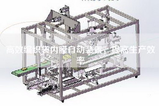 高效编织袋内膜自动装置，提高生产效率