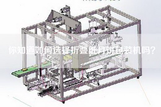 你知道如何选择折叠纸月饼包装机吗？
