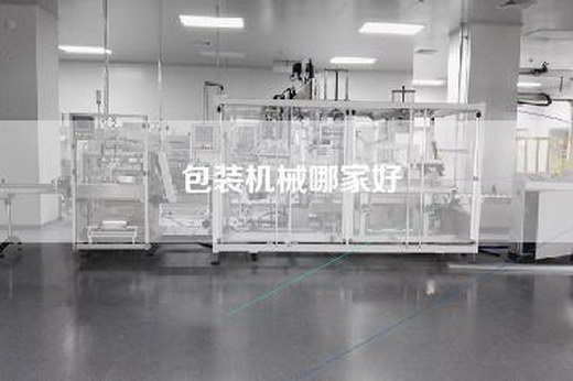 包装机械哪家好