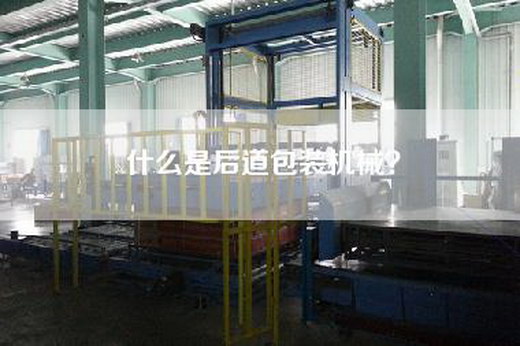 什么是后道包装机械？