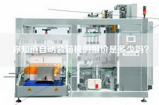 你知道自动装箱机的报价是多少吗？