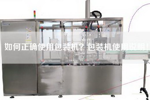如何正确使用包装机？包装机使用说明！