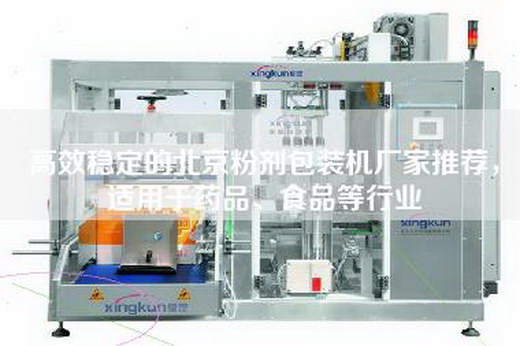 高效稳定的北京粉剂包装机厂家推荐，适用于药品、食品等行业