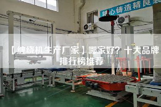 【缠绕机生产厂家】哪家好？十大品牌排行榜推荐