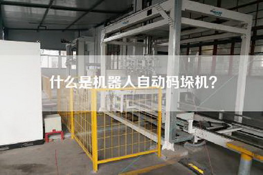 什么是机器人自动码垛机？