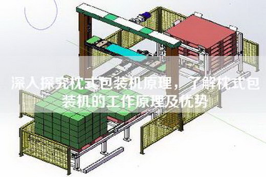 深入探究枕式包装机原理，了解枕式包装机的工作原理及优势