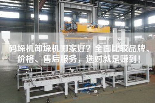 码垛机卸垛机哪家好？全面比较品牌、价格、售后服务，选对就是赚到！