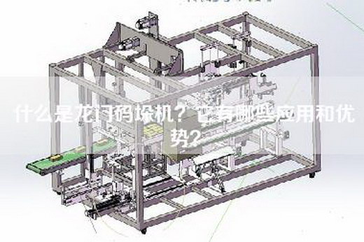 什么是龙门码垛机？它有哪些应用和优势？