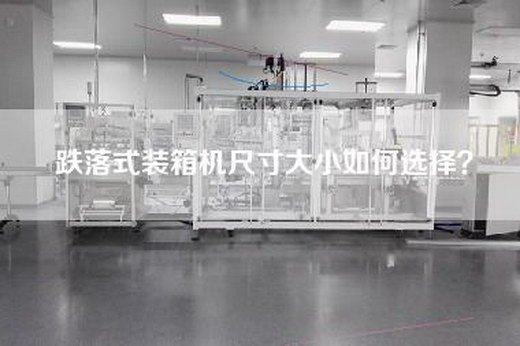 跌落式装箱机尺寸大小如何选择？