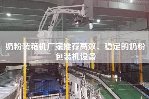 奶粉装箱机厂家推荐高效、稳定的奶粉包装机设备