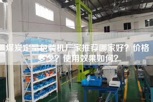 煤炭定量包装机厂家推荐哪家好？价格多少？使用效果如何？