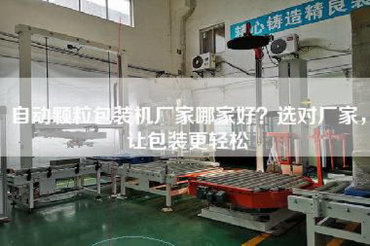 自动颗粒包装机厂家哪家好？选对厂家，让包装更轻松
