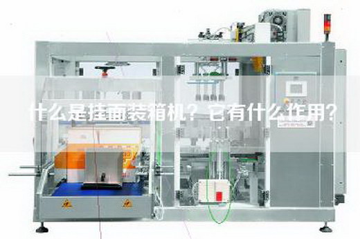 什么是挂面装箱机？它有什么作用？