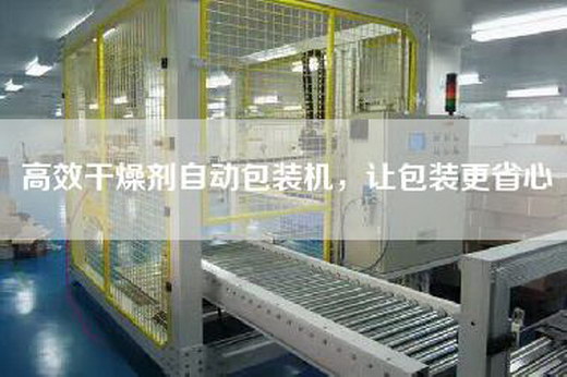 高效干燥剂自动包装机，让包装更省心