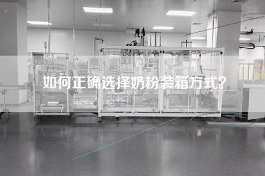 如何正确选择奶粉装箱方式？