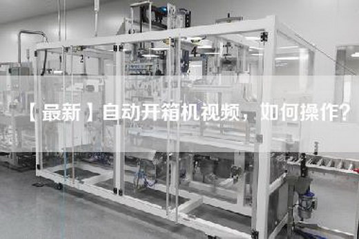 【最新】自动开箱机视频，如何操作？