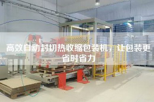 高效自动封切热收缩包装机，让包装更省时省力