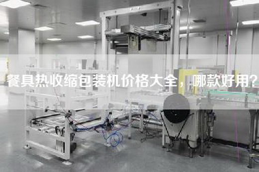 餐具热收缩包装机价格大全，哪款好用？