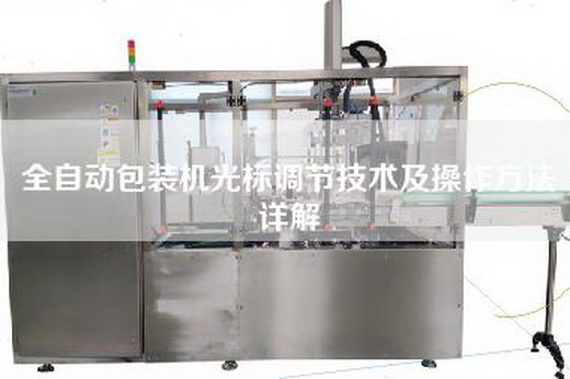 全自动包装机光标调节技术及操作方法详解