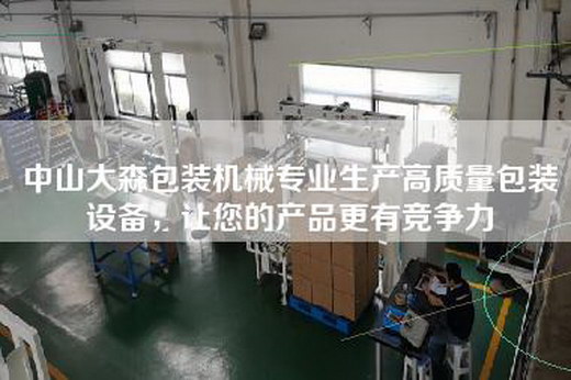 中山大森包装机械专业生产高质量包装设备，让您的产品更有竞争力