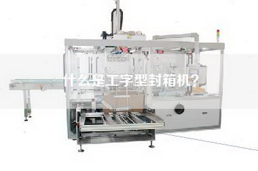 什么是工字型封箱机？