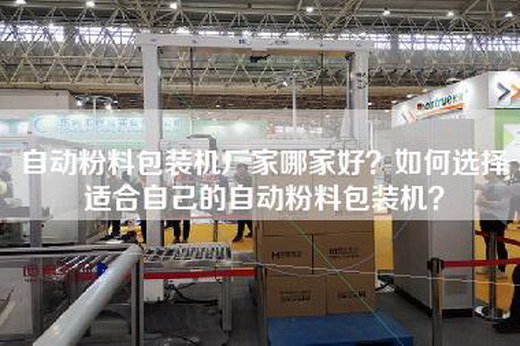 自动粉料包装机厂家哪家好？如何选择适合自己的自动粉料包装机？