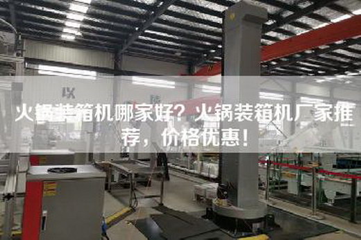 火锅装箱机哪家好？火锅装箱机厂家推荐，价格优惠！
