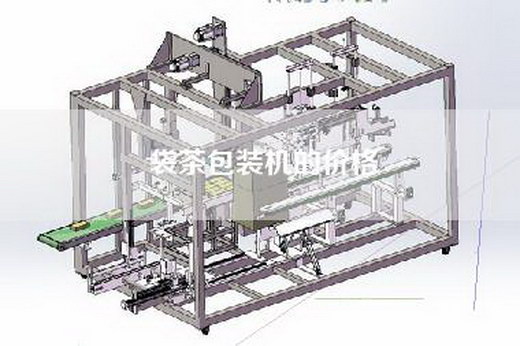 袋茶包装机的价格