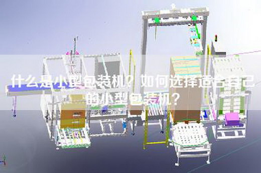 什么是小型包装机？如何选择适合自己的小型包装机？