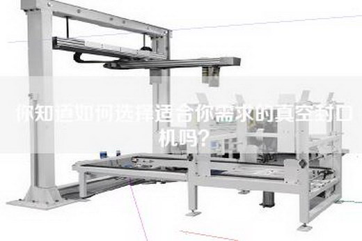 你知道如何选择适合你需求的真空封口机吗？