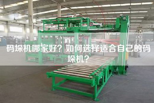 码垛机哪家好？如何选择适合自己的码垛机？